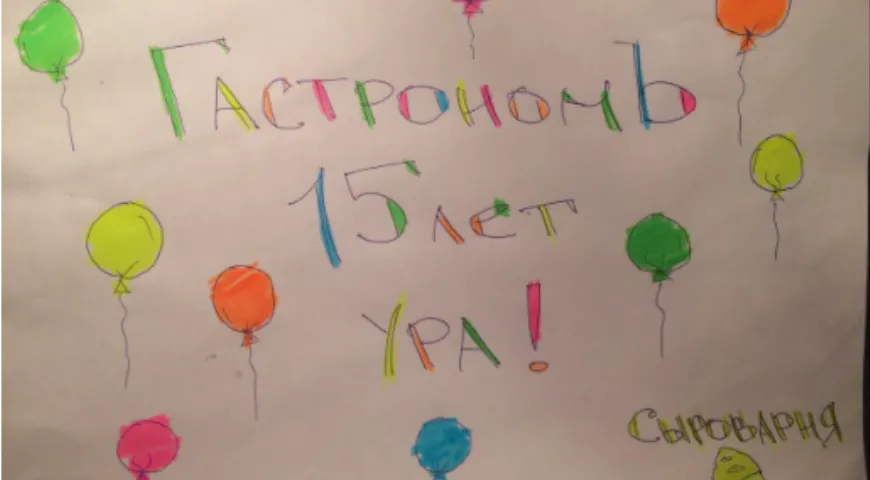 15 лет Гастроному