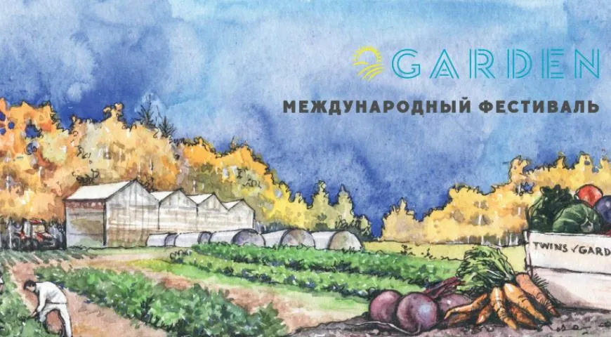 Международный гастрономический фестиваль Garden