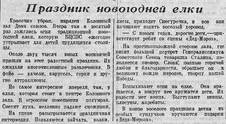 «Праздник новогодней ёлки». Газета «Московский большевик» от 29 декабря 1945 г.