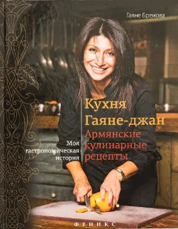 «Кухня Гаяне-джан. Армянские кулинарные рецепты