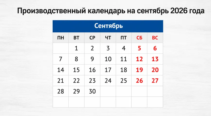Производственный календарь