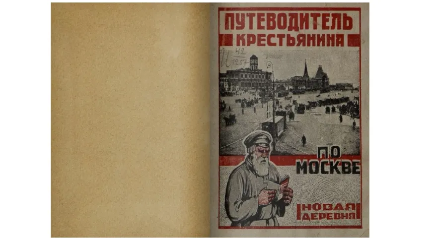 Обложка книги «Путеводитель крестьянина по Москве», 1926 года издания