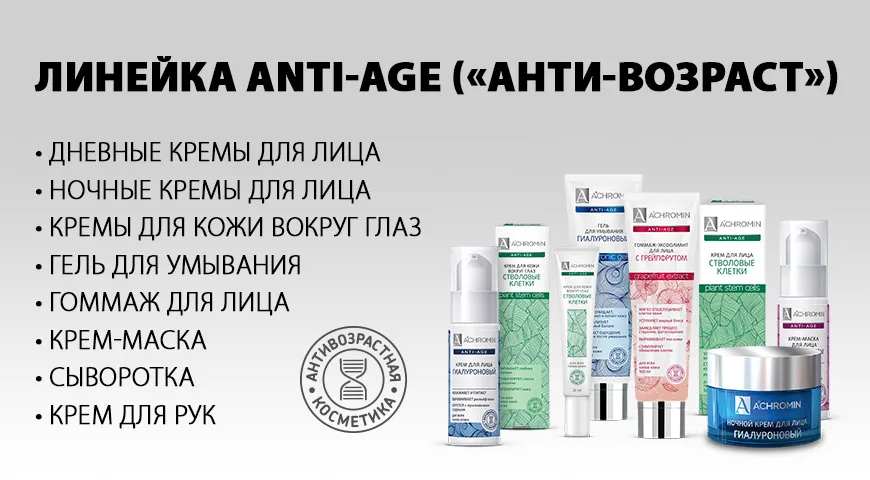 Линейка ANTI-AGE