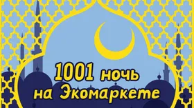  Сказки 1001 ночи в Коньково