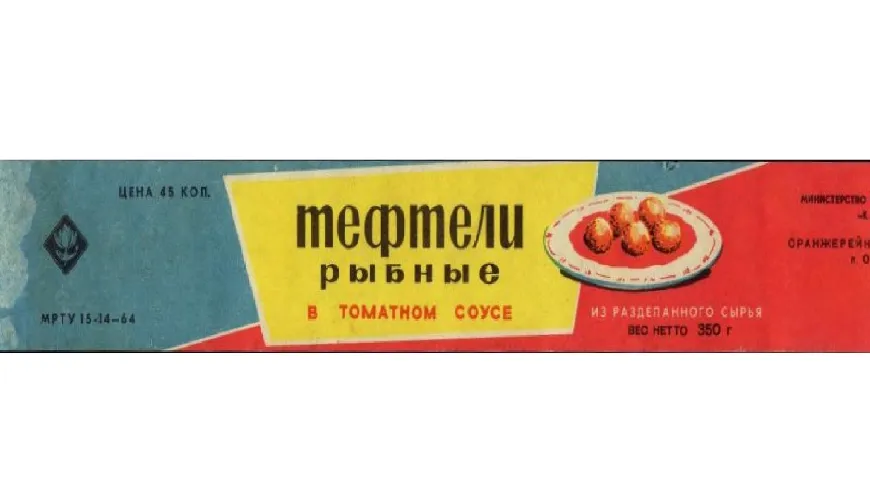 Этикетка консервов Тефтели рыбные в томатном соусе времён СССР
