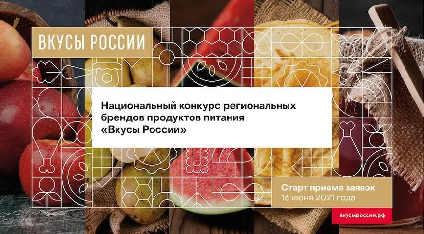 Глава Минсельхоза объявил о проведении второго конкурса «Вкусы России»
