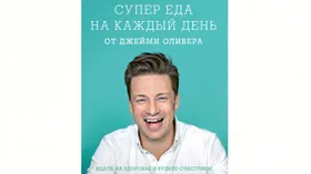 Новая книга Джейми Оливера о супер еде