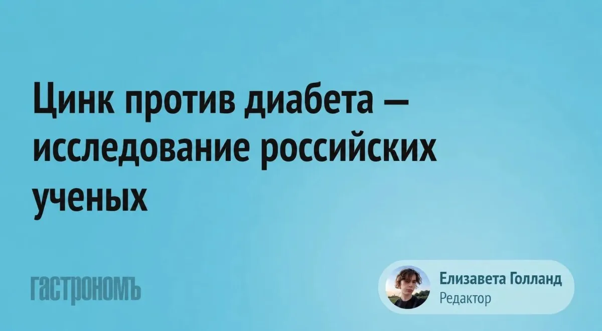 Цинк против диабета: российские ученые разработали персонализированное питание по ДНК