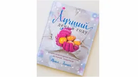 Новая книга Ники Ганич Лучший день в году