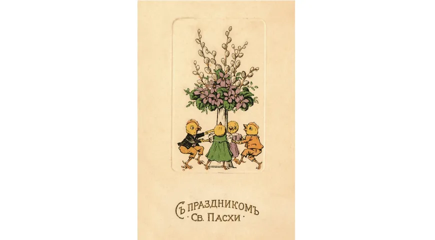 Пасхальная открытка, изданная до 1912 года