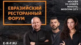 О вовлечении молодежи в ресторанную индустрию и не только — на Евразийском Ресторанном Форуме