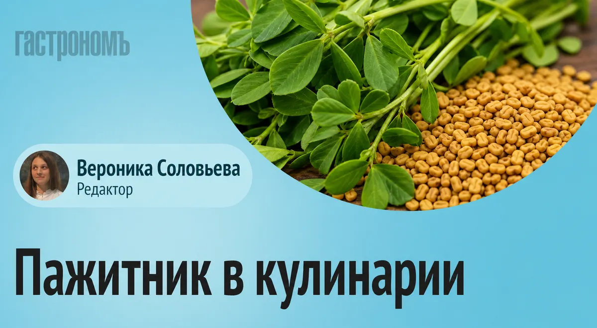 Диетолог рассказала, в какие блюда добавляют пажитник и зачем