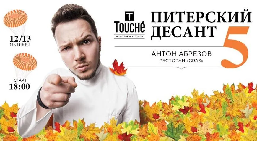 Питерский десант: Антон Абрезов в Touche