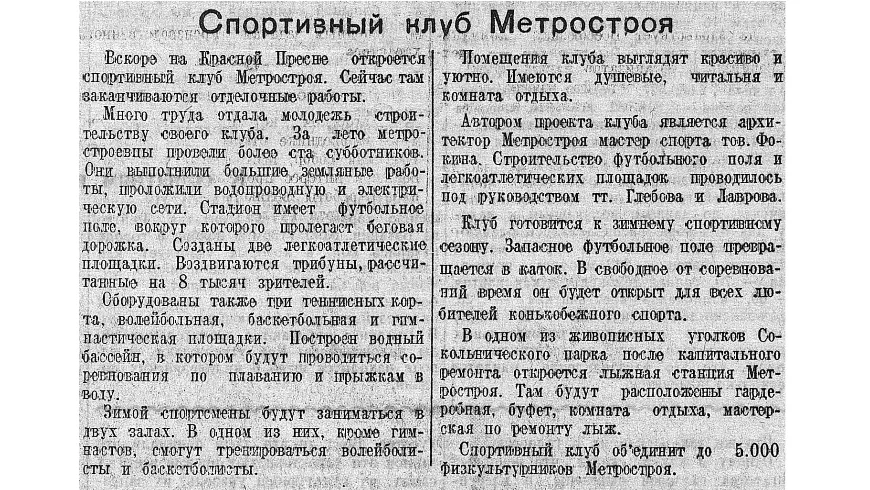 «Спортивный клуб Метростроя». Газета «Московский большевик» от 11 ноября 1945 г.