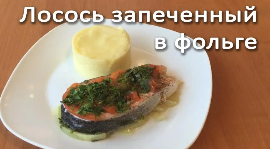 Лосось, запечённый в фольге с овощами