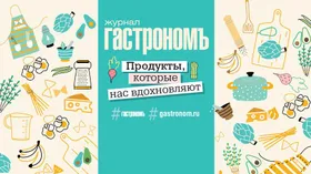 Программа журнала "Гастрономъ" на фестивале Taste of Moscow