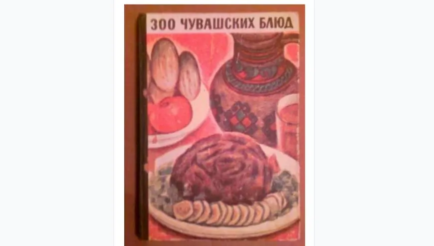 Чувашская кулинарная книга, на обложке которой — шартан