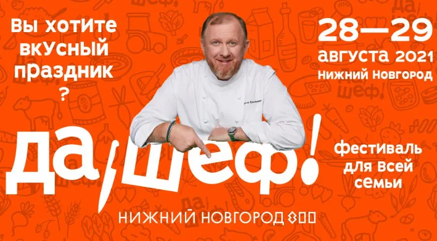 Константин Ивлев организует фестиваль «Да, шеф!» в честь 800-летия Нижнего Новгорода
