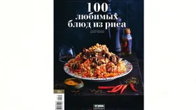 Книга-журнал 100 любимых блюд из риса