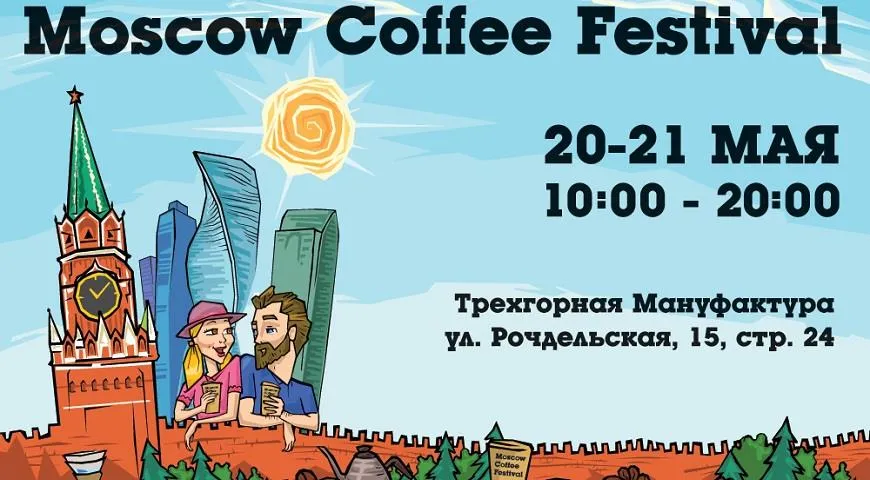 Moscow Coffee Festival взбодрит москвичей