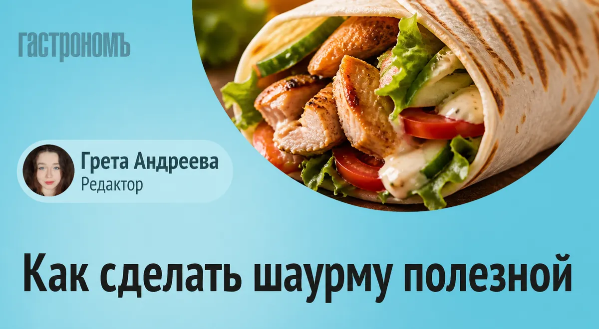 Врач объяснила, почему шаурма не всегда бывает вредной