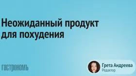 Биолог назвала неожиданного помощника в похудении