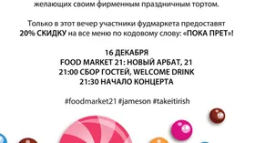 Food Market 21 на Новом Арбате приглашает на день рождения