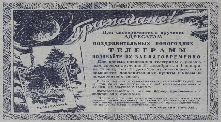 Поздравительные новогодние телеграммы. Газета «Вечерняя Москва» от 11 декабря 1957 г.