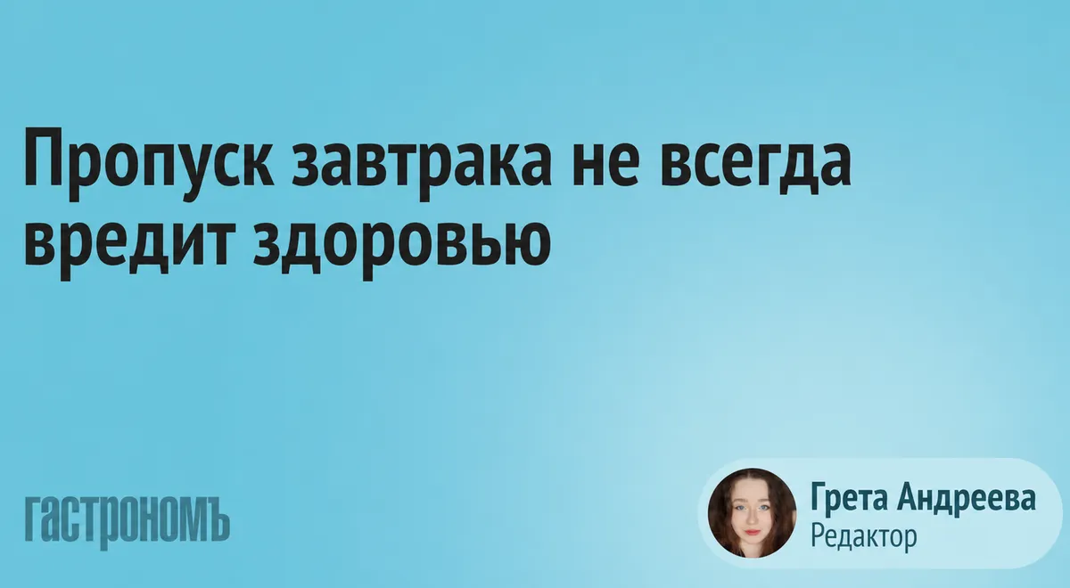 Гастроэнтеролог рассказала, почему отказ о завтрака не всегда опасен
