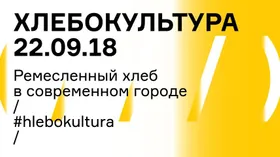 В Москве пройдет форум «Хлебокультура»