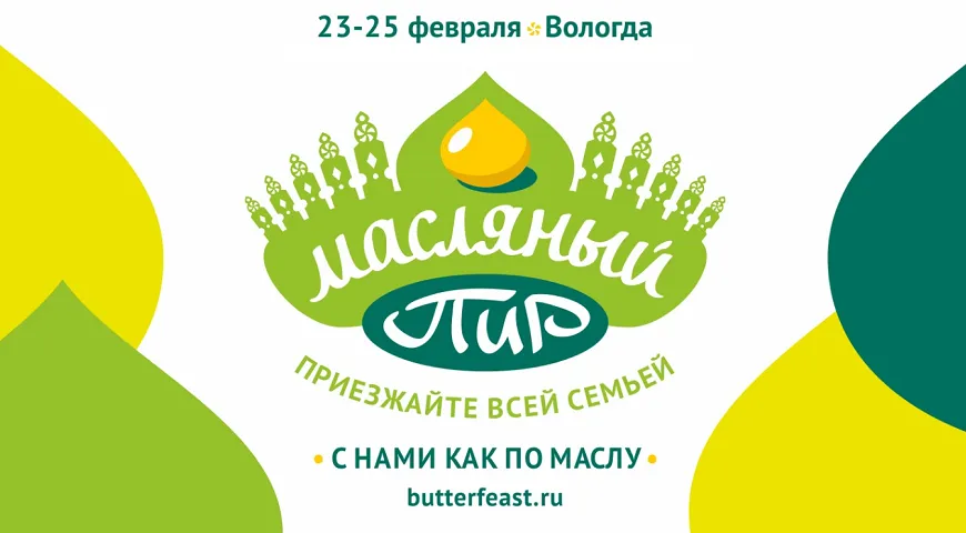 Фестиваль "Масляный пир" пройдет в Вологде на Масленицу