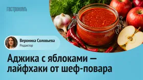 Секрет идеальной аджики от шеф-повара: зачем нужны яблоки и когда их класть, чтобы не испортить заготовку