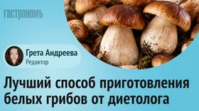 Диетолог посоветовала лучший способ приготовления белых грибов