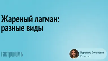 Жареный лагман: узбекский, уйгурский, дунганский, корейский — шеф-повар объяснил, в чем разница