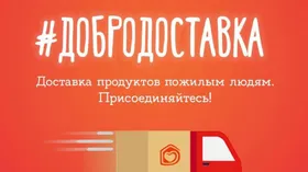 Благотворительный проект «Добродомик» запустил доставку продуктов для пожилых людей  