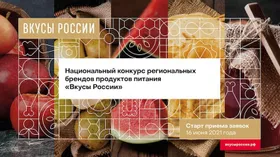 Глава Минсельхоза Дмитрий Патрушев объявил о проведении второго конкурса «Вкусы России» в 2021 году
