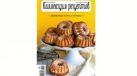 Свежий номер журнала Коллекция рецептов