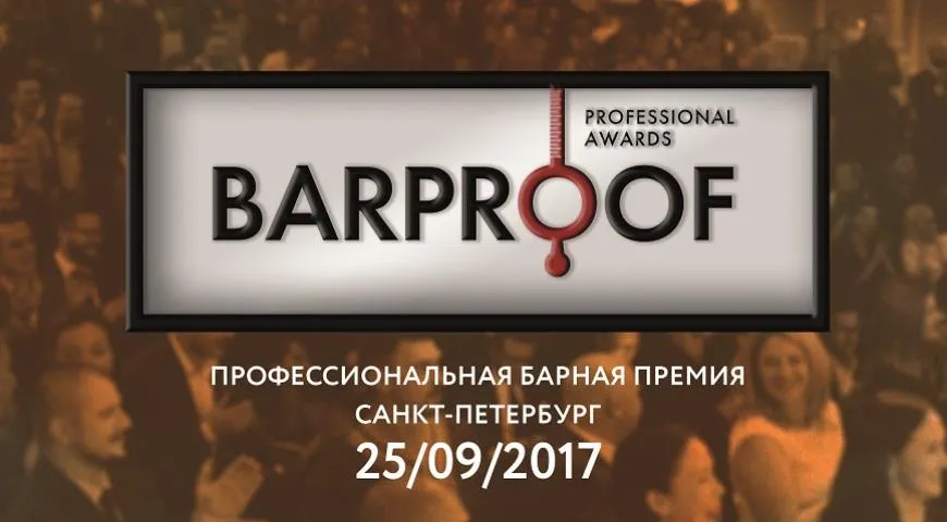 Барную премию Barproof вручат в Петербурге
