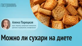 Диетолог рассказала, можно ли есть сухари при похудении: какие, когда и сколько