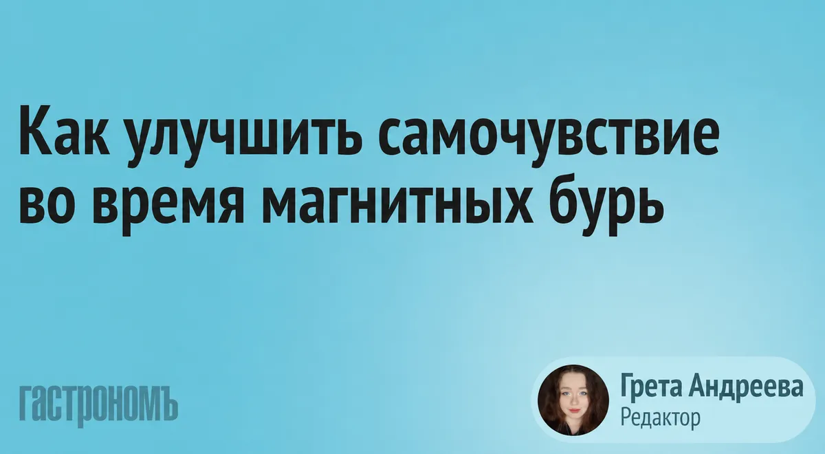 Врач назвала напитки, улучшающие самочувствие при магнитной буре