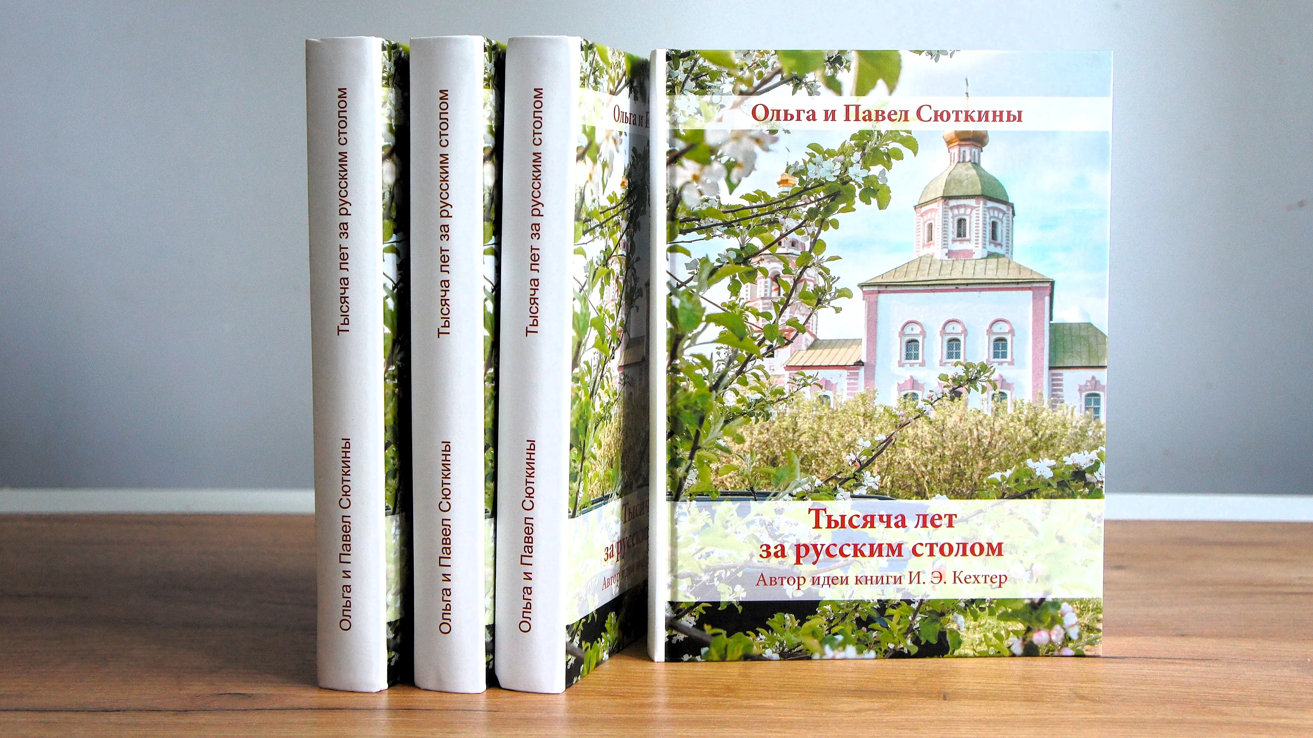 Тысяча лет за русским столом. Непридуманная история суздальской кухни, обложка книги