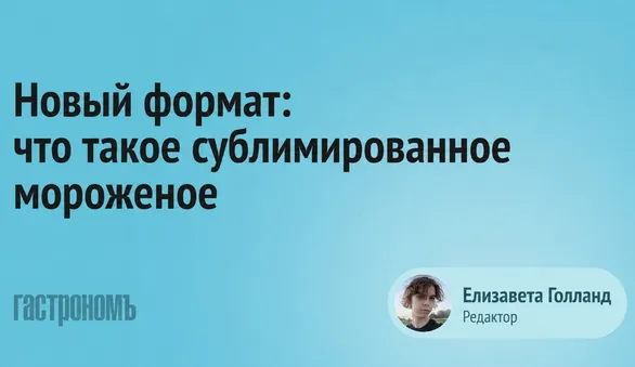 Сублимированное мороженое: что это, почему его хвалят и где пробовать в России