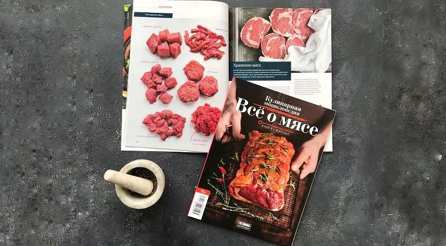  книга-журнал Все о мясе. Кулинарная энциклопедия