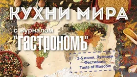 Кухни мира с журналом "Гастрономъ" на Taste of Moscow