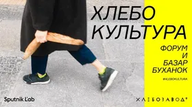 Базар буханок и другие развлечения на форуме «Хлебокультура»