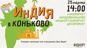 Индийский праздник Холи на Экомаркете в Коньково
