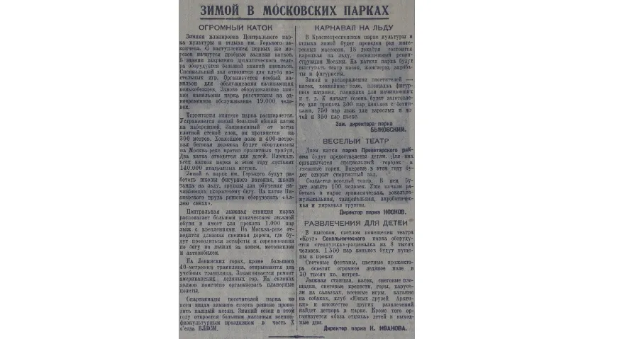 «Зимой в Московских парках». Газета «Рабочая Москва» от 30 октября 1935 г. «На катке Пионерского пруда было решено оборудовать 