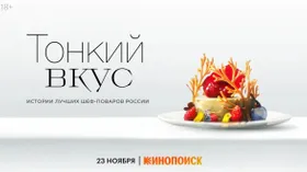 Сериал о самых известных шеф-поварах Москвы выходит на «Кинопоиске» 