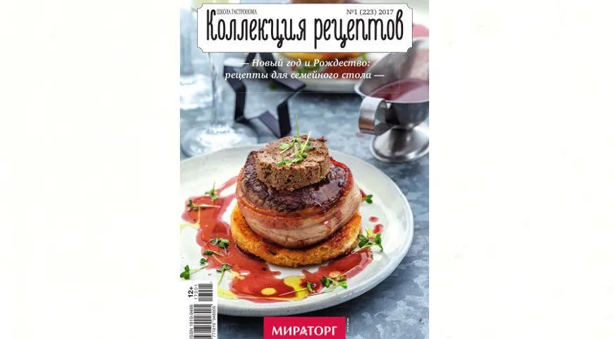 Новогодний номер журнала Коллекция рецептов