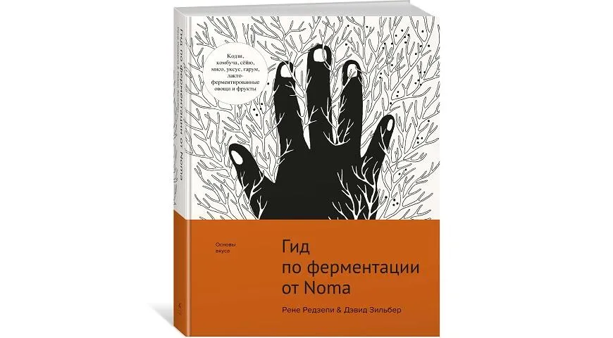 Культовая книга о ферментации впервые вышла на русском языке